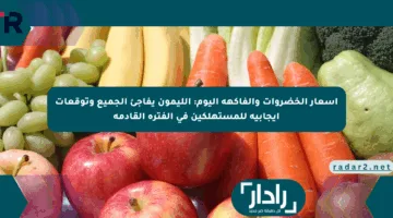 أسعار الخضروات والفاكهة اليوم: الليمون يفاجئ الجميع وتوقعات إيجابية للمستهلكين في الفترة القادمة